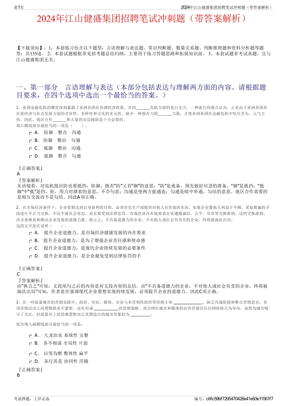 2024年江山健盛集团招聘笔试冲刺题（带答案解析）_第1页