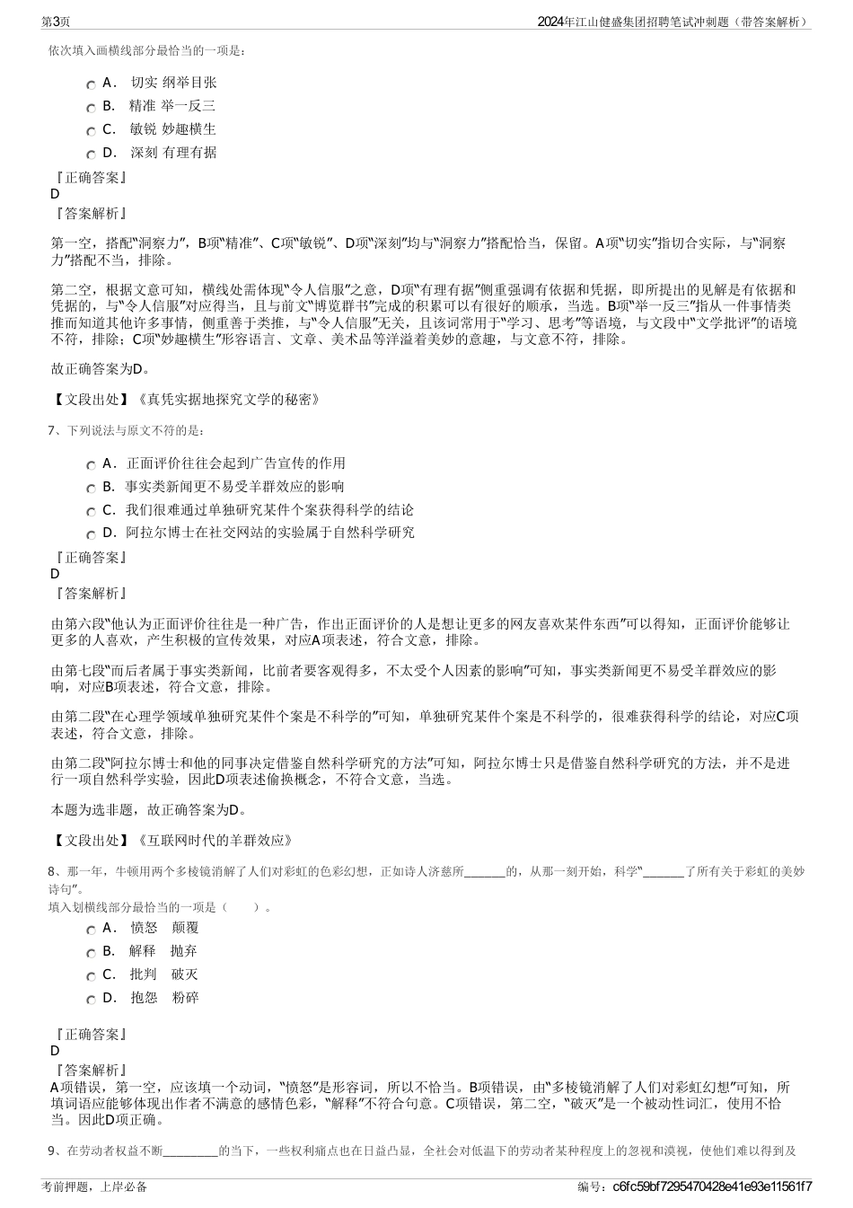 2024年江山健盛集团招聘笔试冲刺题（带答案解析）_第3页