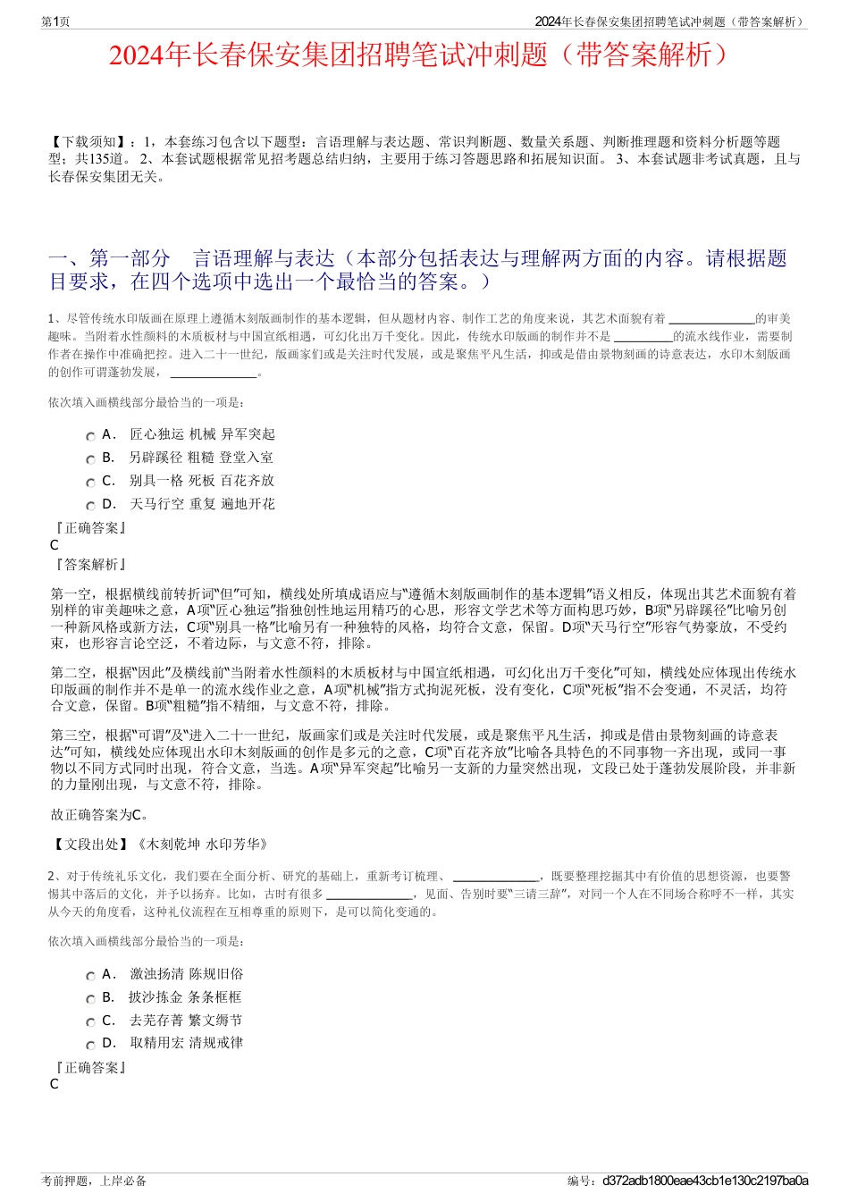2024年长春保安集团招聘笔试冲刺题（带答案解析）_第1页