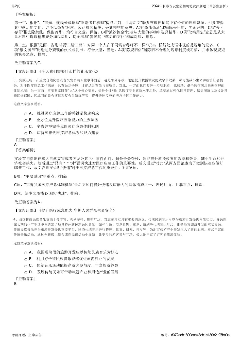 2024年长春保安集团招聘笔试冲刺题（带答案解析）_第2页