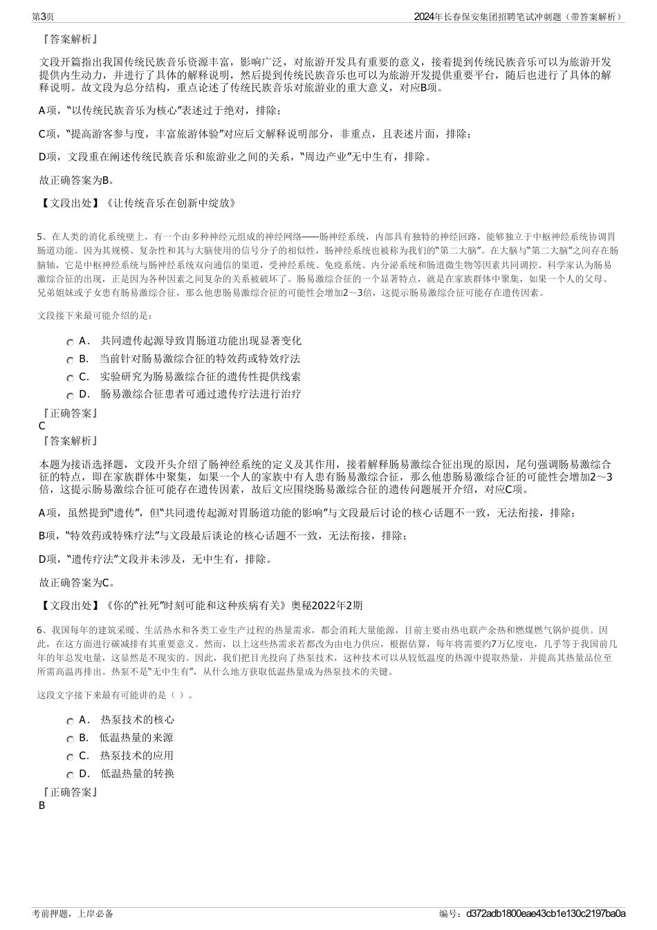 2024年长春保安集团招聘笔试冲刺题（带答案解析）_第3页