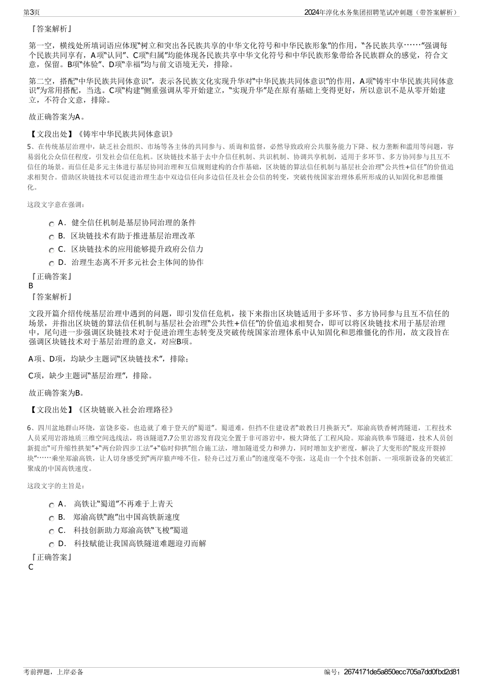 2024年淳化水务集团招聘笔试冲刺题（带答案解析）_第3页