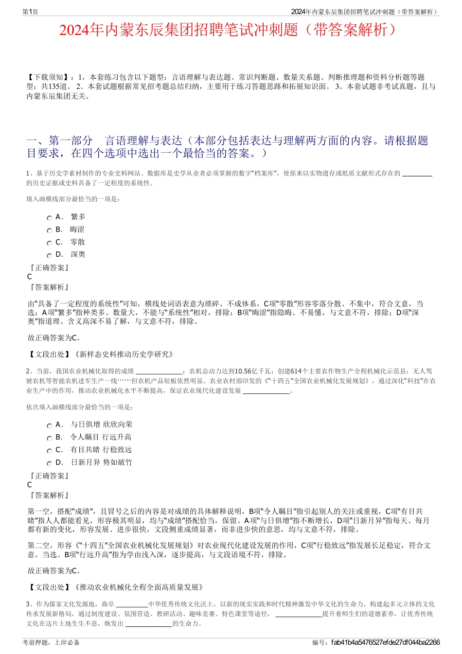 2024年内蒙东辰集团招聘笔试冲刺题（带答案解析）_第1页