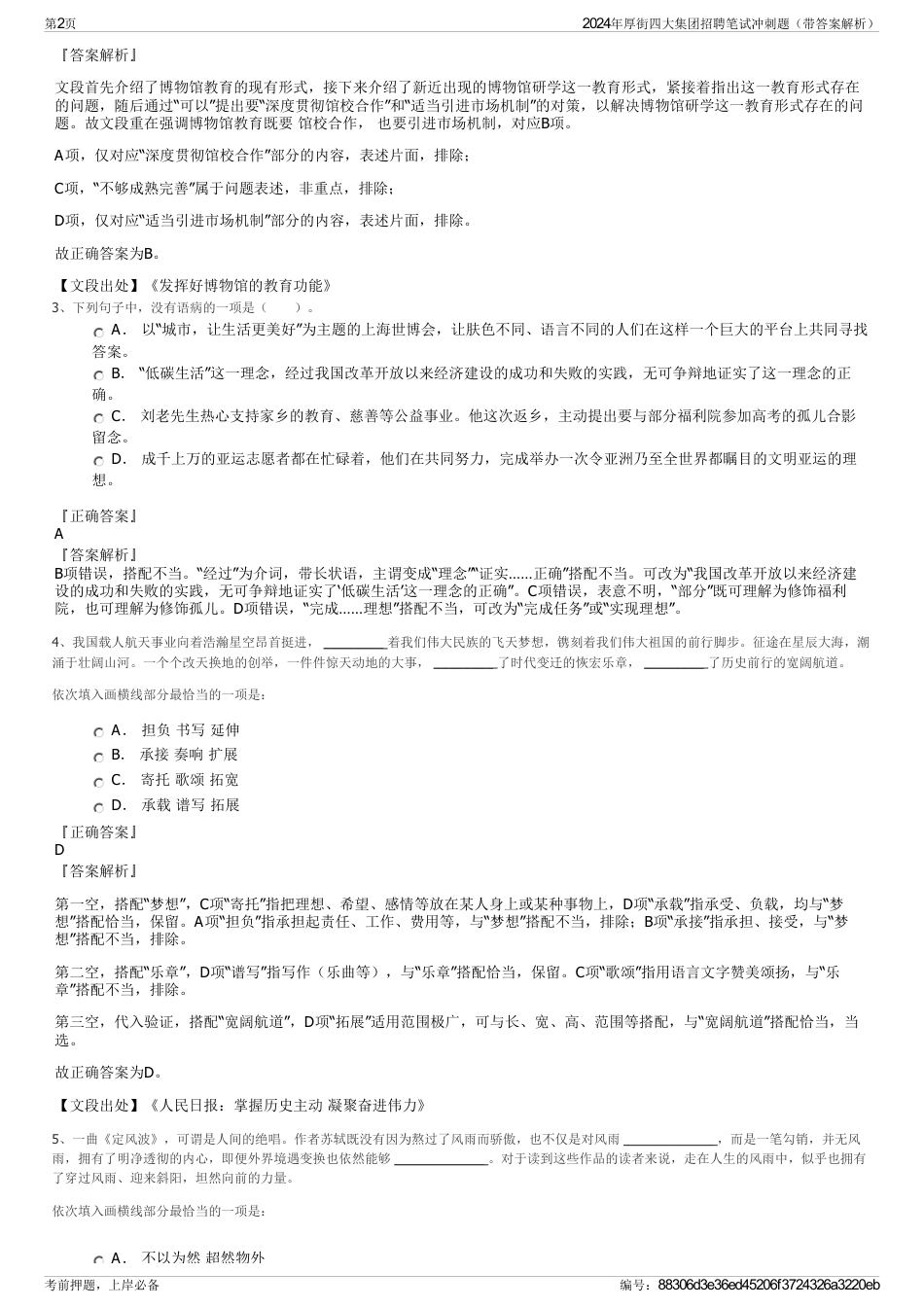 2024年厚街四大集团招聘笔试冲刺题（带答案解析）_第2页