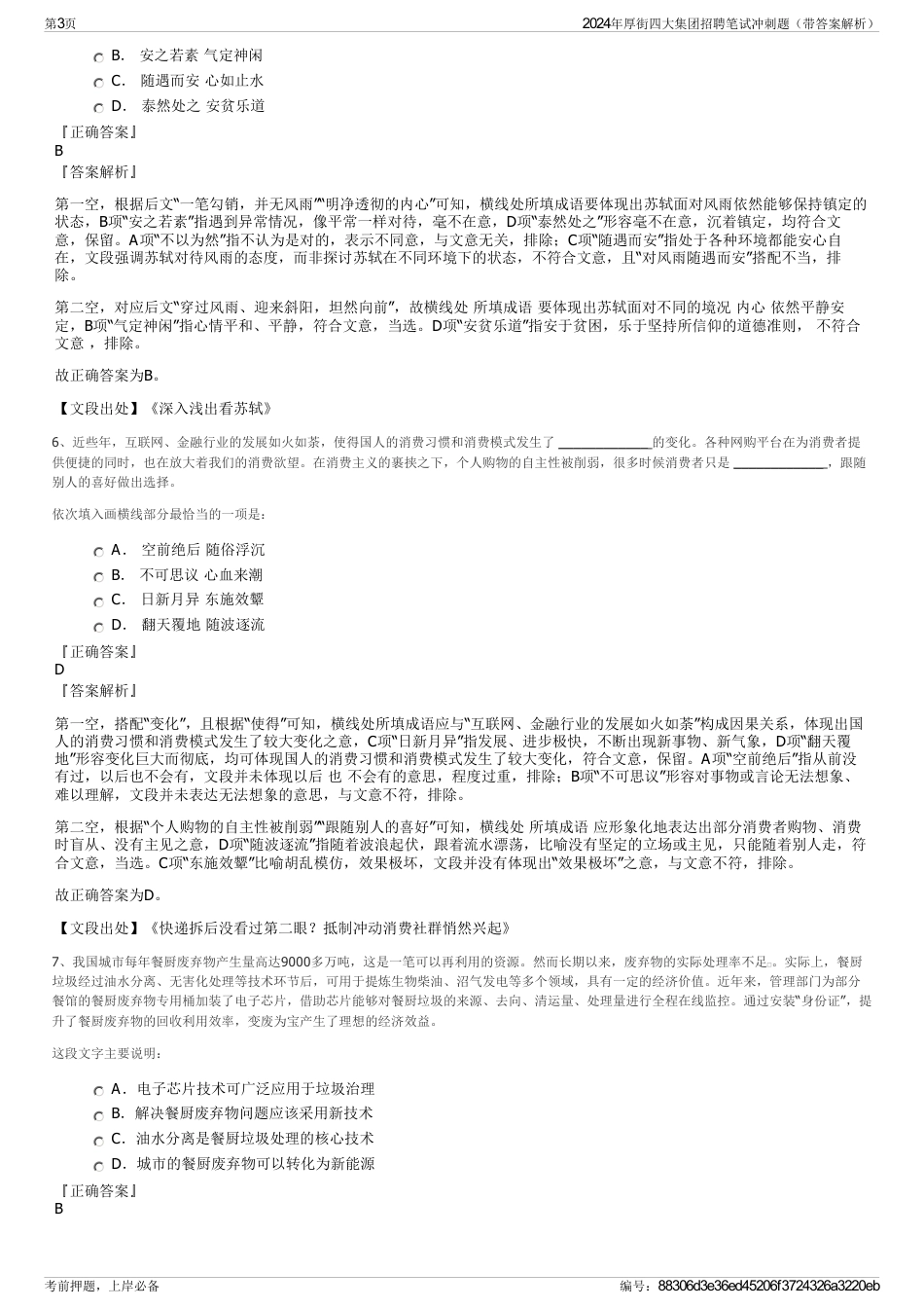 2024年厚街四大集团招聘笔试冲刺题（带答案解析）_第3页