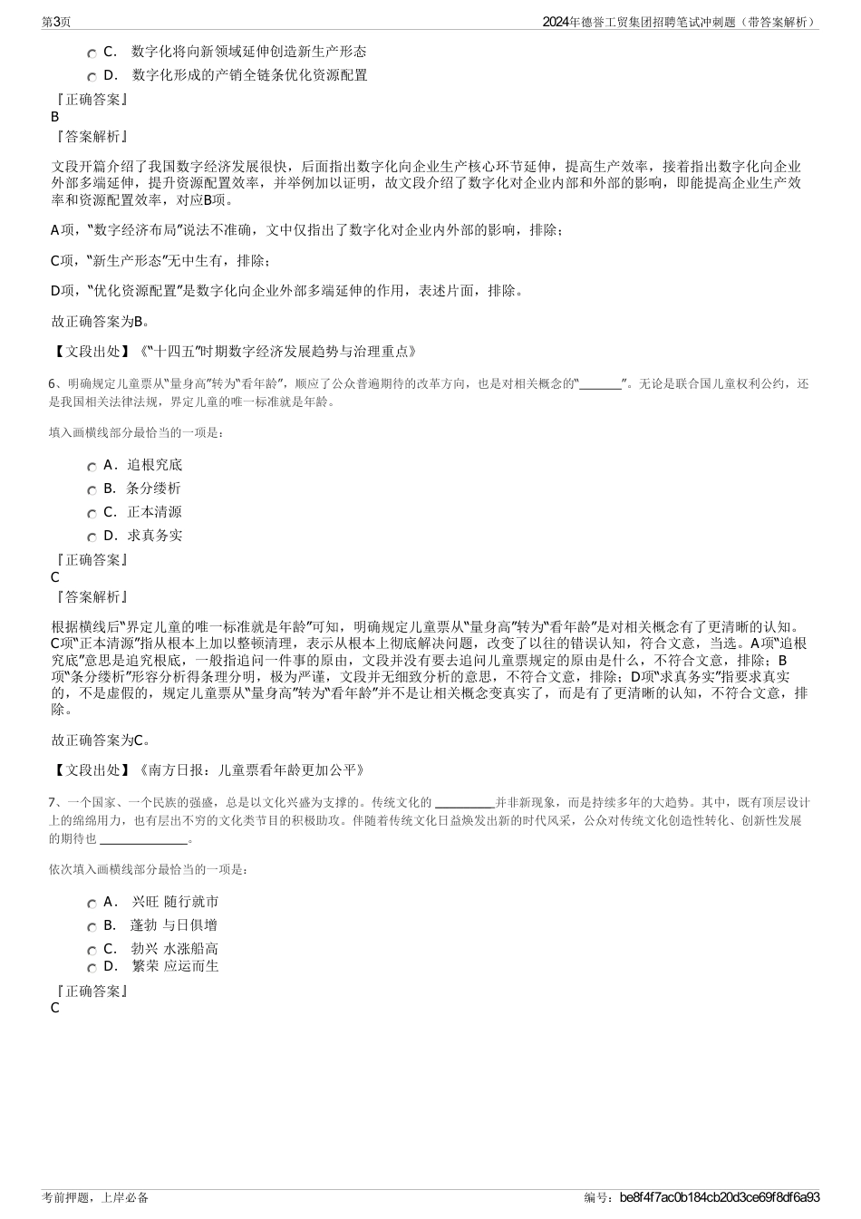2024年德誉工贸集团招聘笔试冲刺题（带答案解析）_第3页