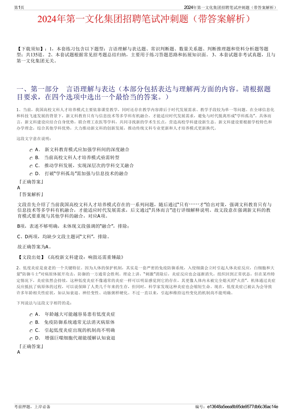 2024年第一文化集团招聘笔试冲刺题（带答案解析）_第1页
