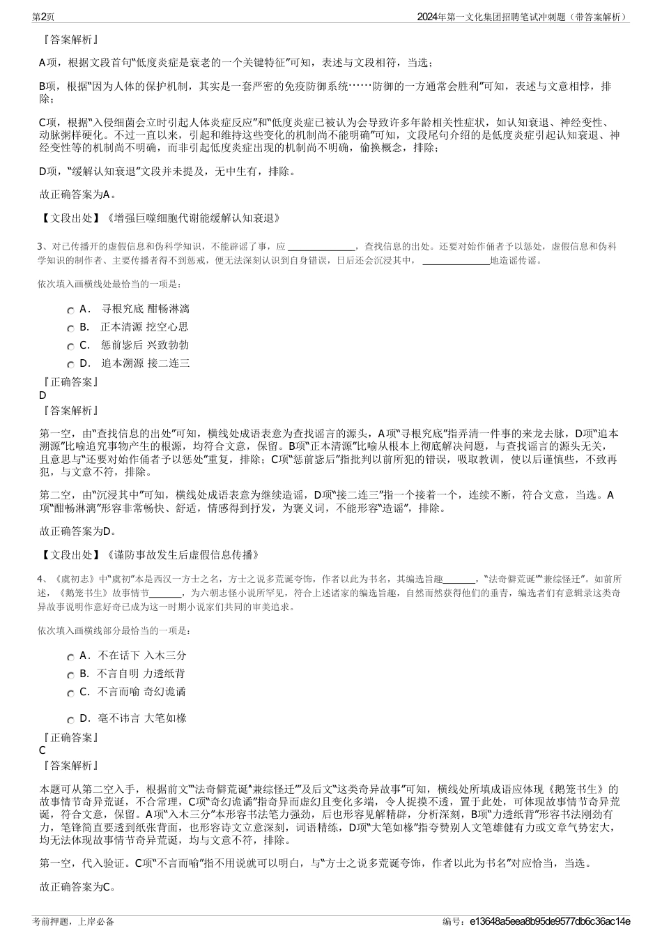 2024年第一文化集团招聘笔试冲刺题（带答案解析）_第2页