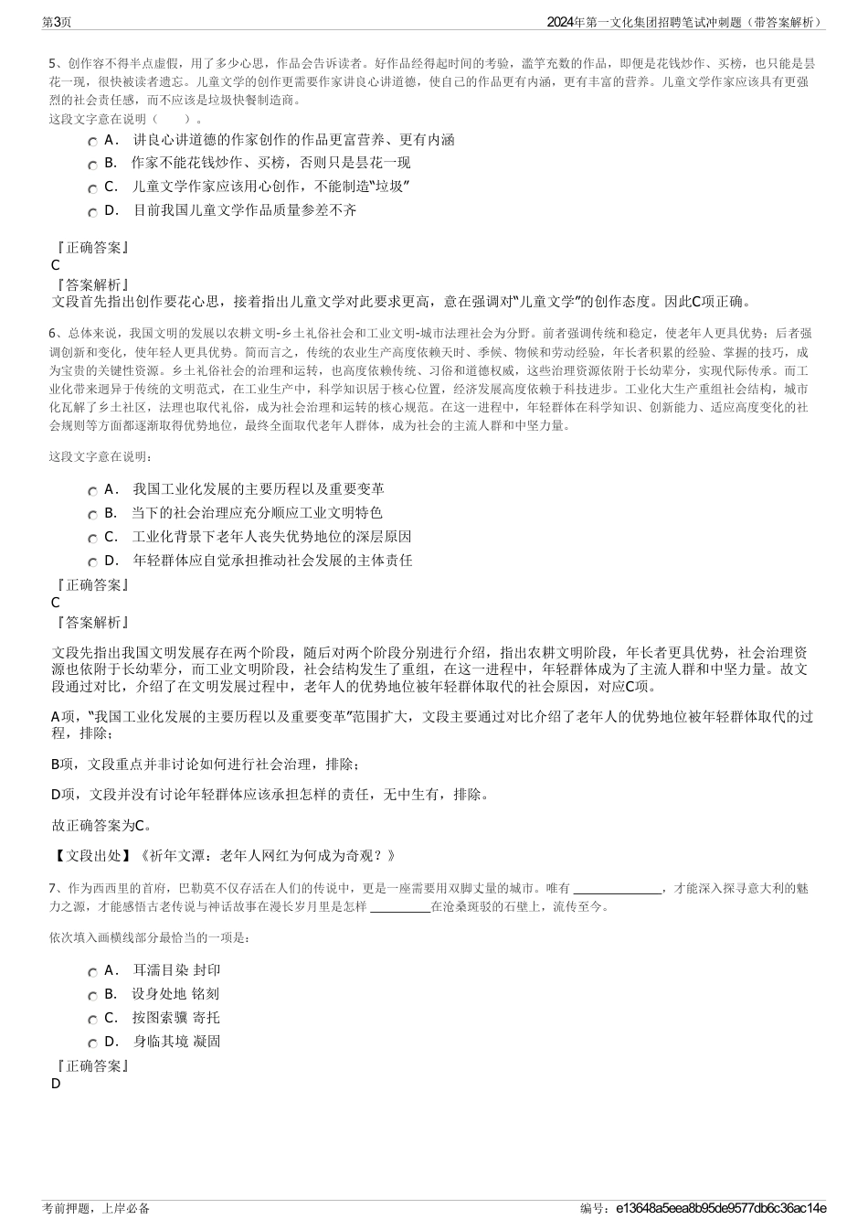 2024年第一文化集团招聘笔试冲刺题（带答案解析）_第3页