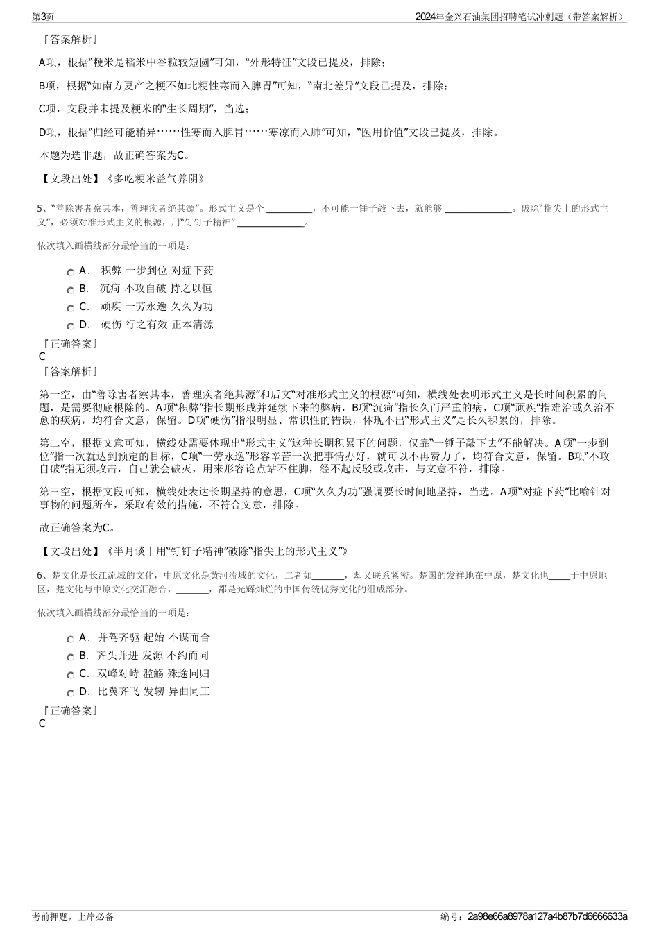 2024年金兴石油集团招聘笔试冲刺题（带答案解析）_第3页