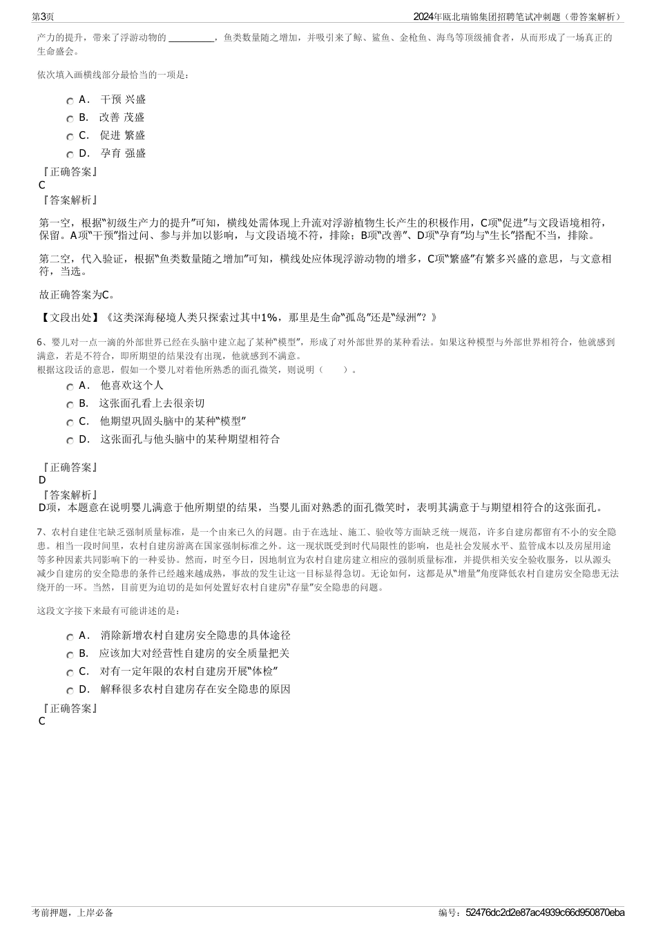 2024年瓯北瑞锦集团招聘笔试冲刺题（带答案解析）_第3页