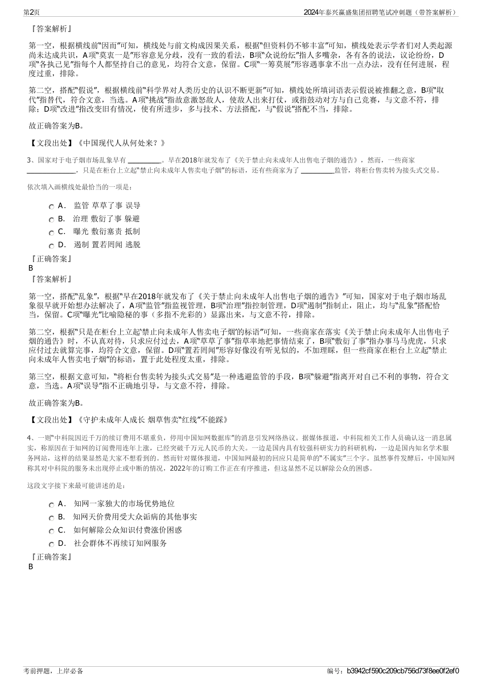 2024年泰兴赢盛集团招聘笔试冲刺题（带答案解析）_第2页