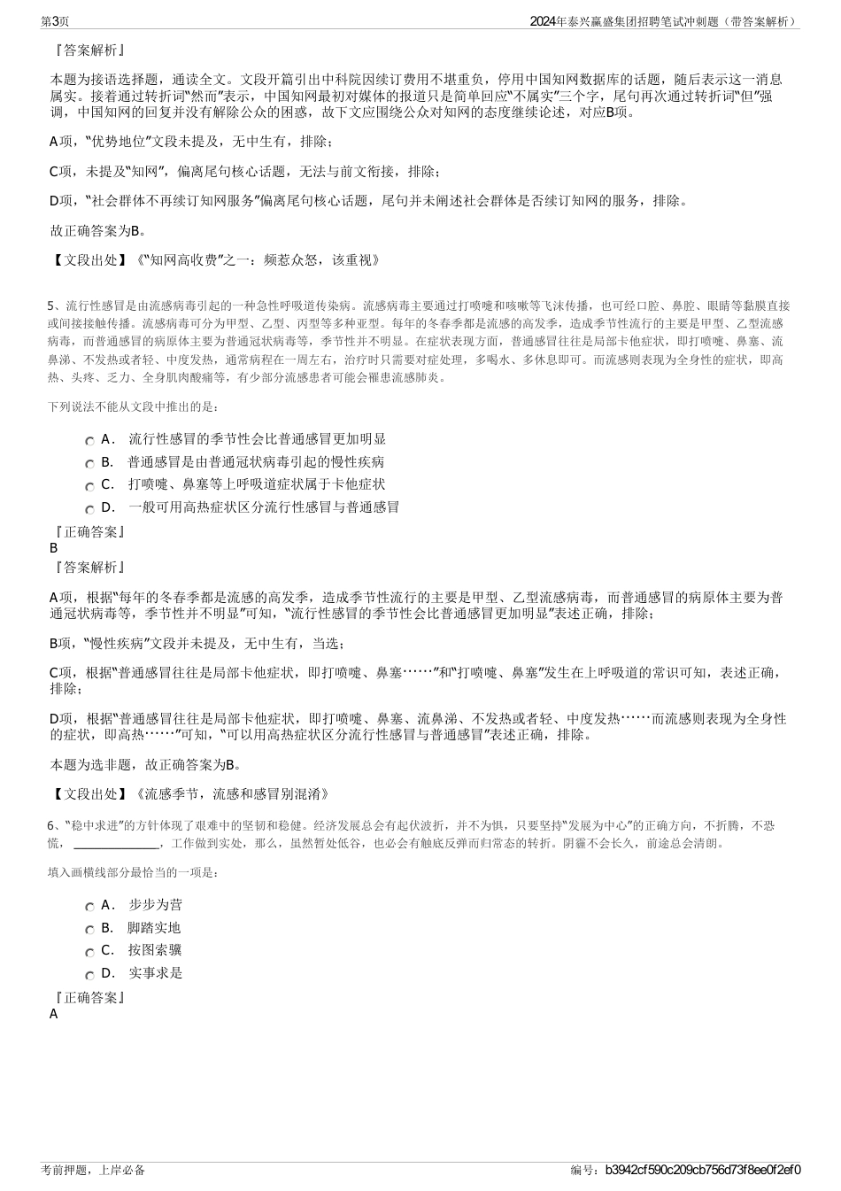 2024年泰兴赢盛集团招聘笔试冲刺题（带答案解析）_第3页