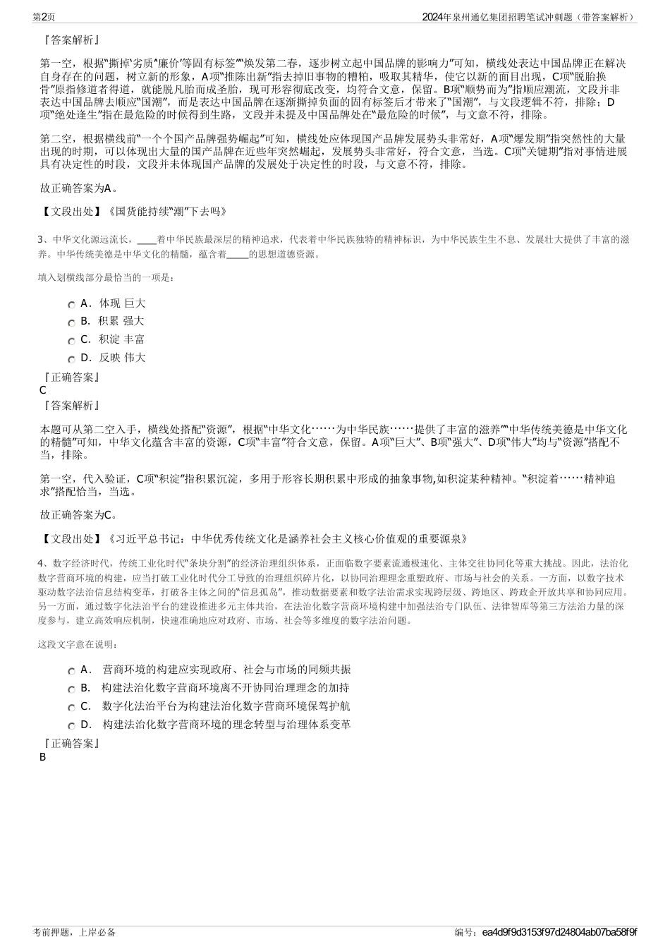 2024年泉州通亿集团招聘笔试冲刺题（带答案解析）_第2页