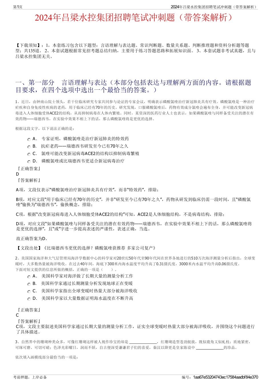2024年吕梁水控集团招聘笔试冲刺题（带答案解析）_第1页