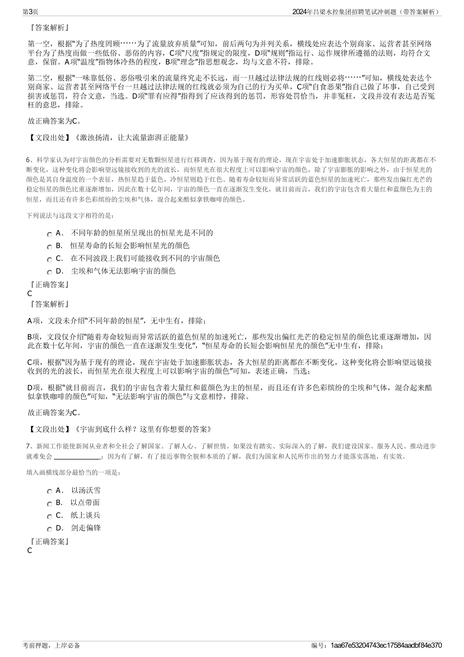 2024年吕梁水控集团招聘笔试冲刺题（带答案解析）_第3页
