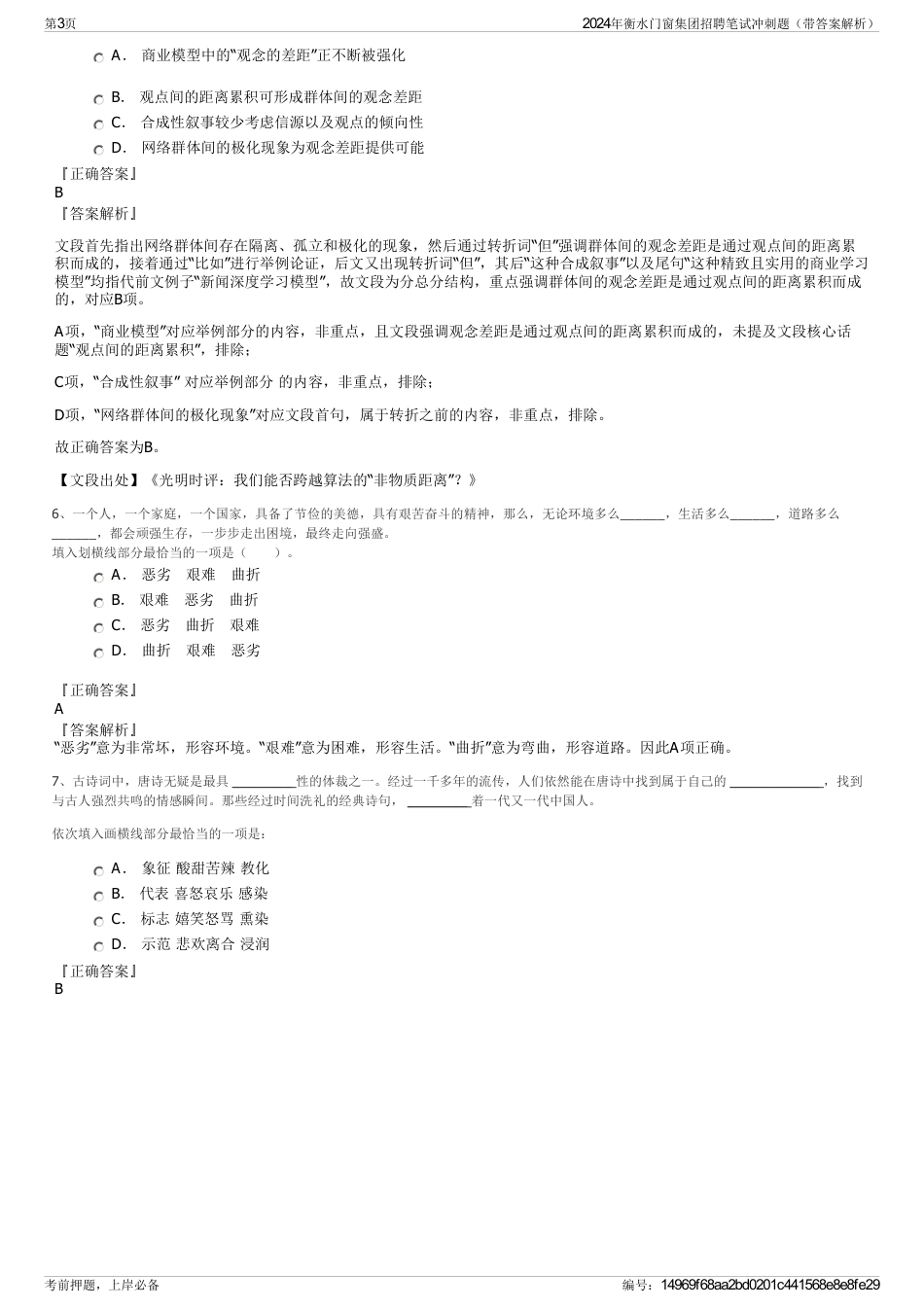 2024年衡水门窗集团招聘笔试冲刺题（带答案解析）_第3页