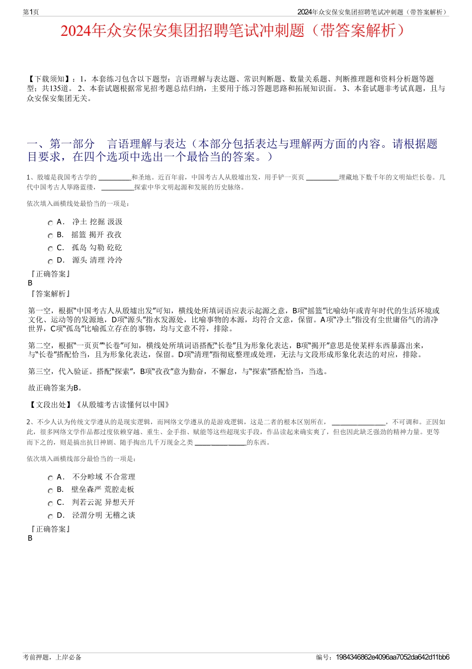 2024年众安保安集团招聘笔试冲刺题（带答案解析）_第1页
