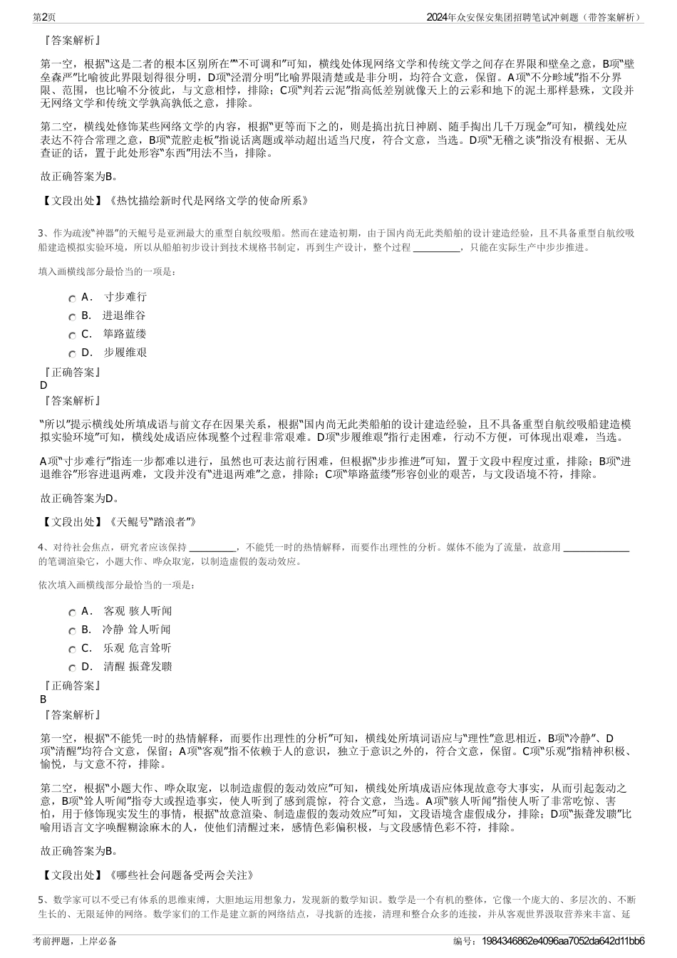 2024年众安保安集团招聘笔试冲刺题（带答案解析）_第2页