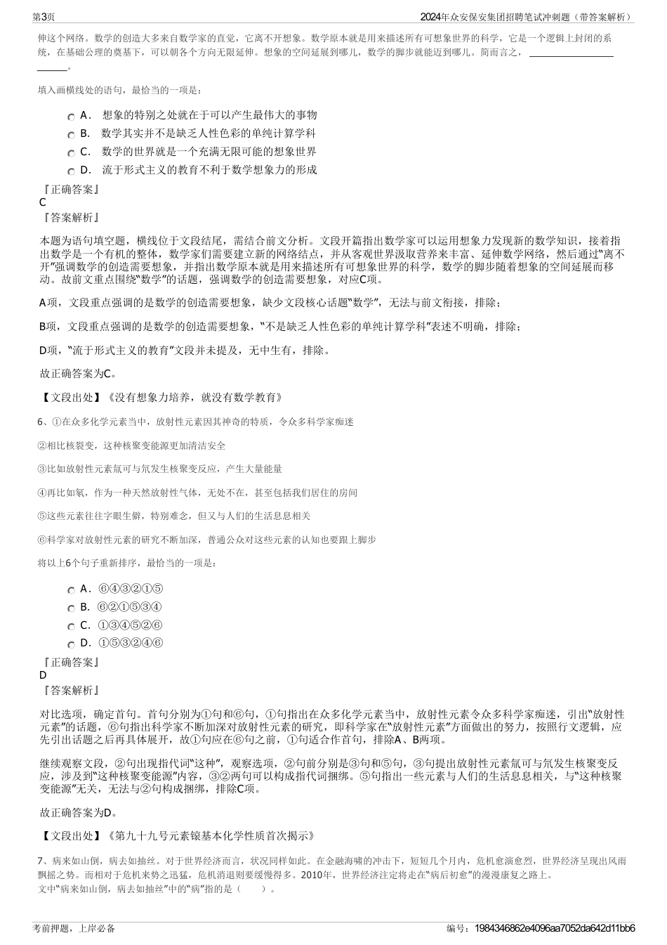 2024年众安保安集团招聘笔试冲刺题（带答案解析）_第3页