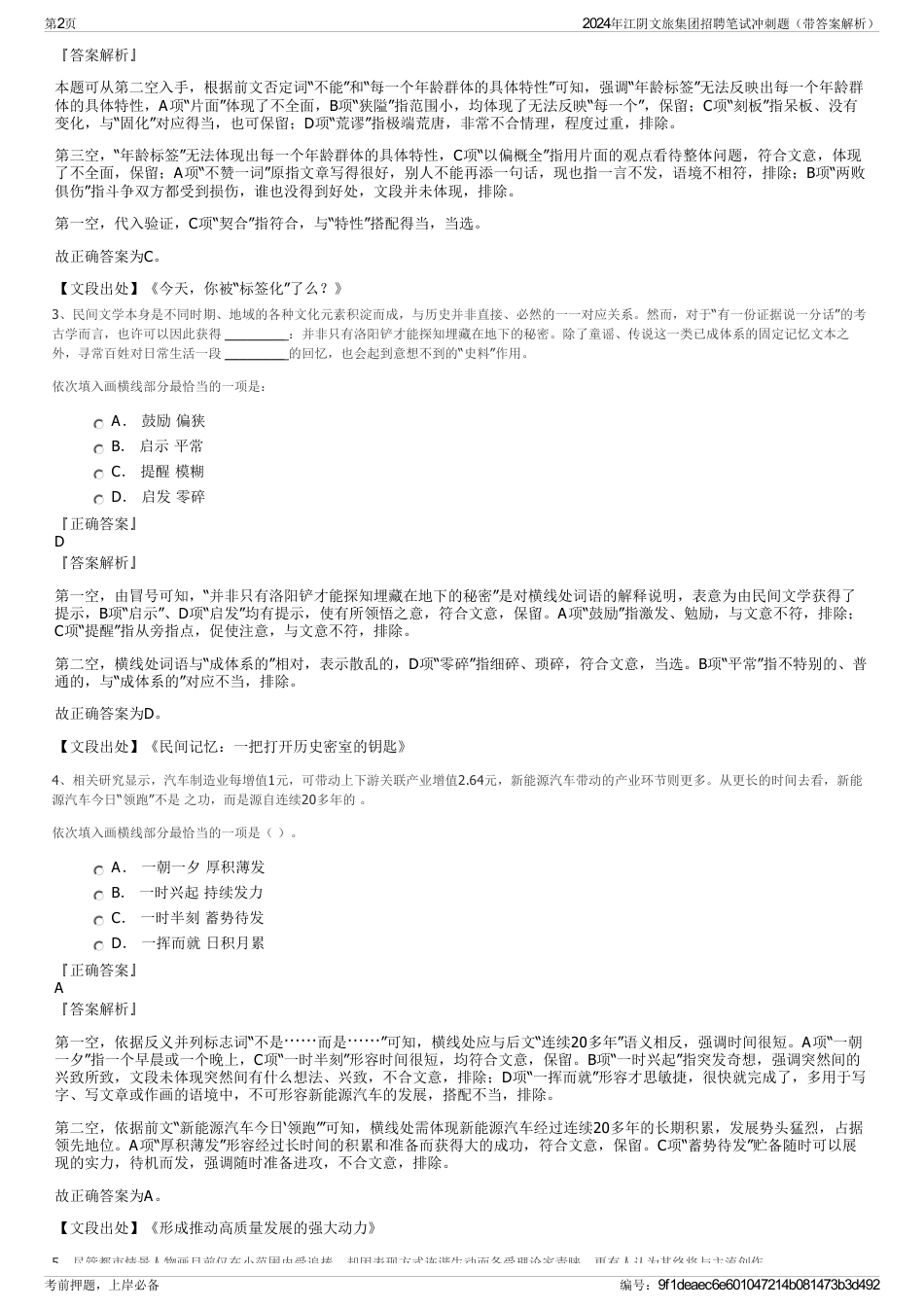 2024年江阴文旅集团招聘笔试冲刺题（带答案解析）_第2页