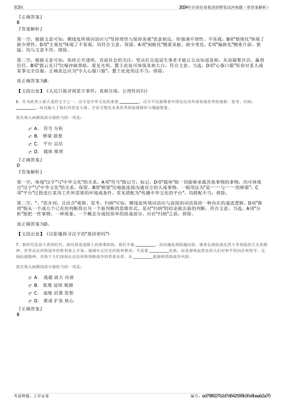 2024年沂南佰易集团招聘笔试冲刺题（带答案解析）_第3页