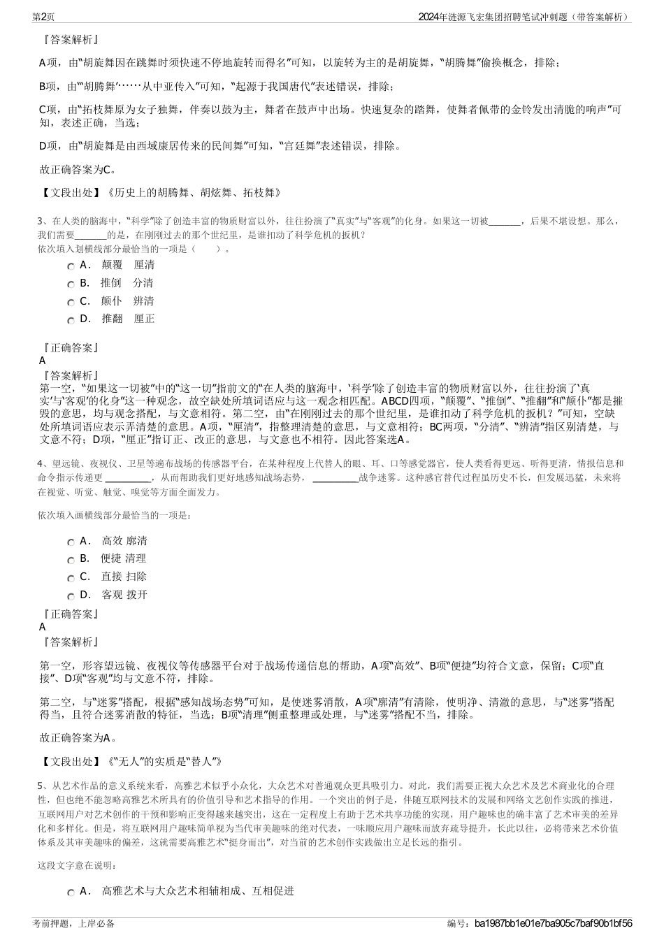 2024年涟源飞宏集团招聘笔试冲刺题（带答案解析）_第2页