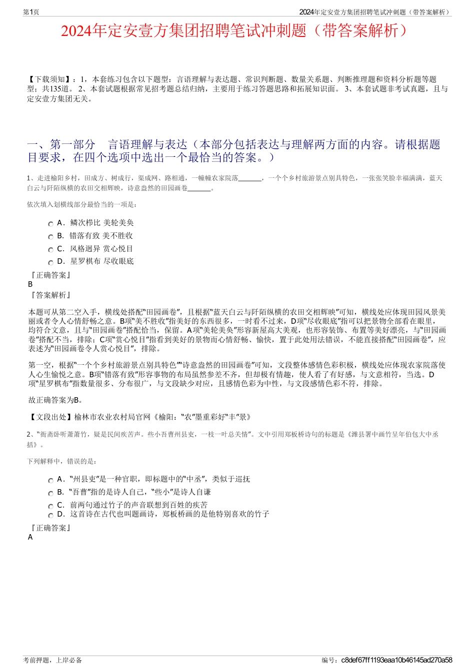 2024年定安壹方集团招聘笔试冲刺题（带答案解析）_第1页