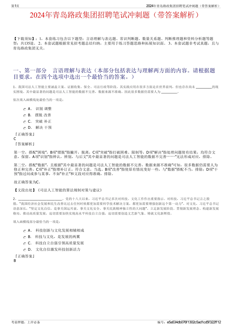 2024年青岛路政集团招聘笔试冲刺题（带答案解析）_第1页