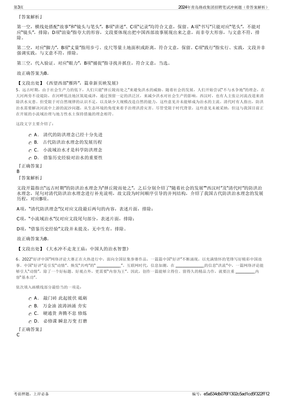 2024年青岛路政集团招聘笔试冲刺题（带答案解析）_第3页