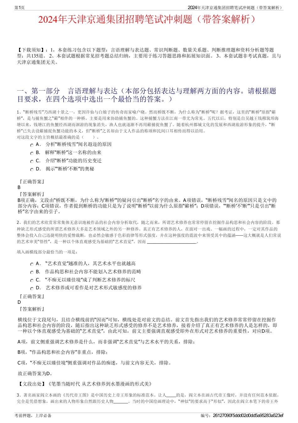 2024年天津京通集团招聘笔试冲刺题（带答案解析）_第1页