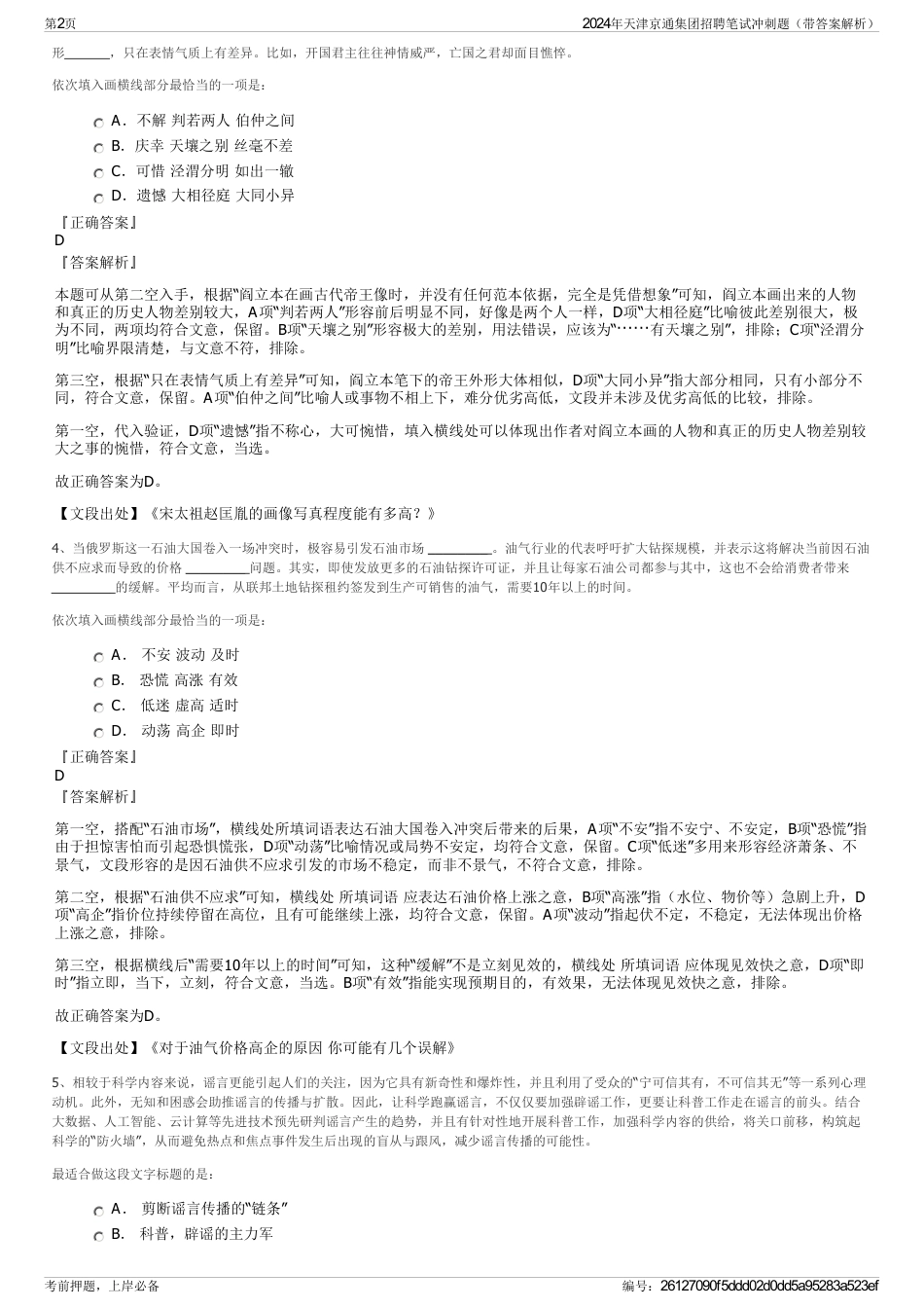 2024年天津京通集团招聘笔试冲刺题（带答案解析）_第2页