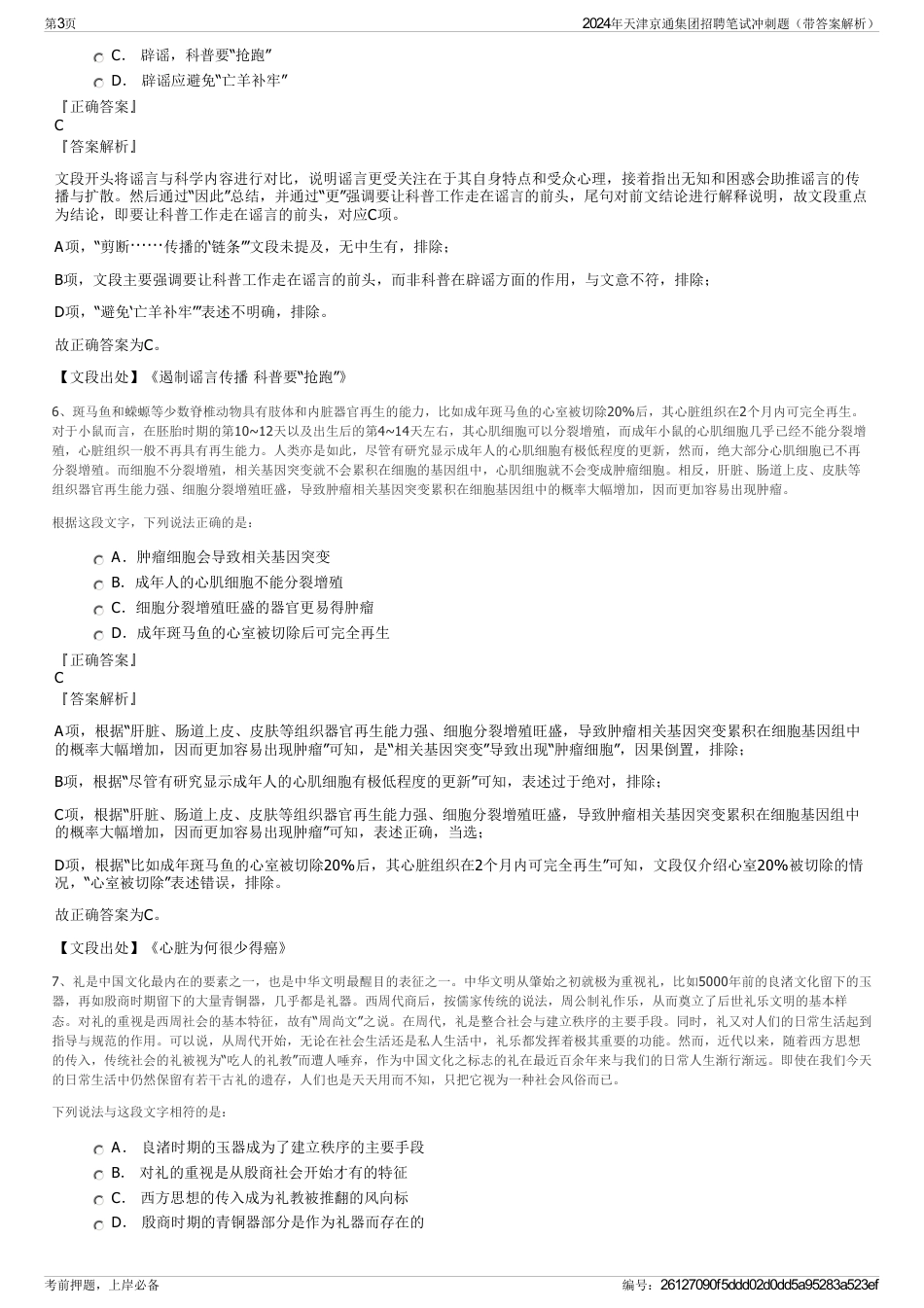 2024年天津京通集团招聘笔试冲刺题（带答案解析）_第3页