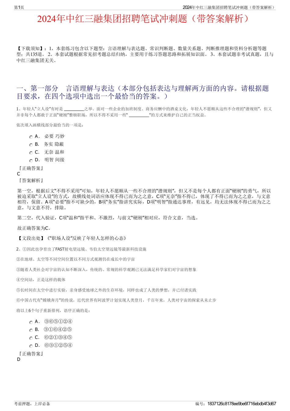2024年中红三融集团招聘笔试冲刺题（带答案解析）_第1页