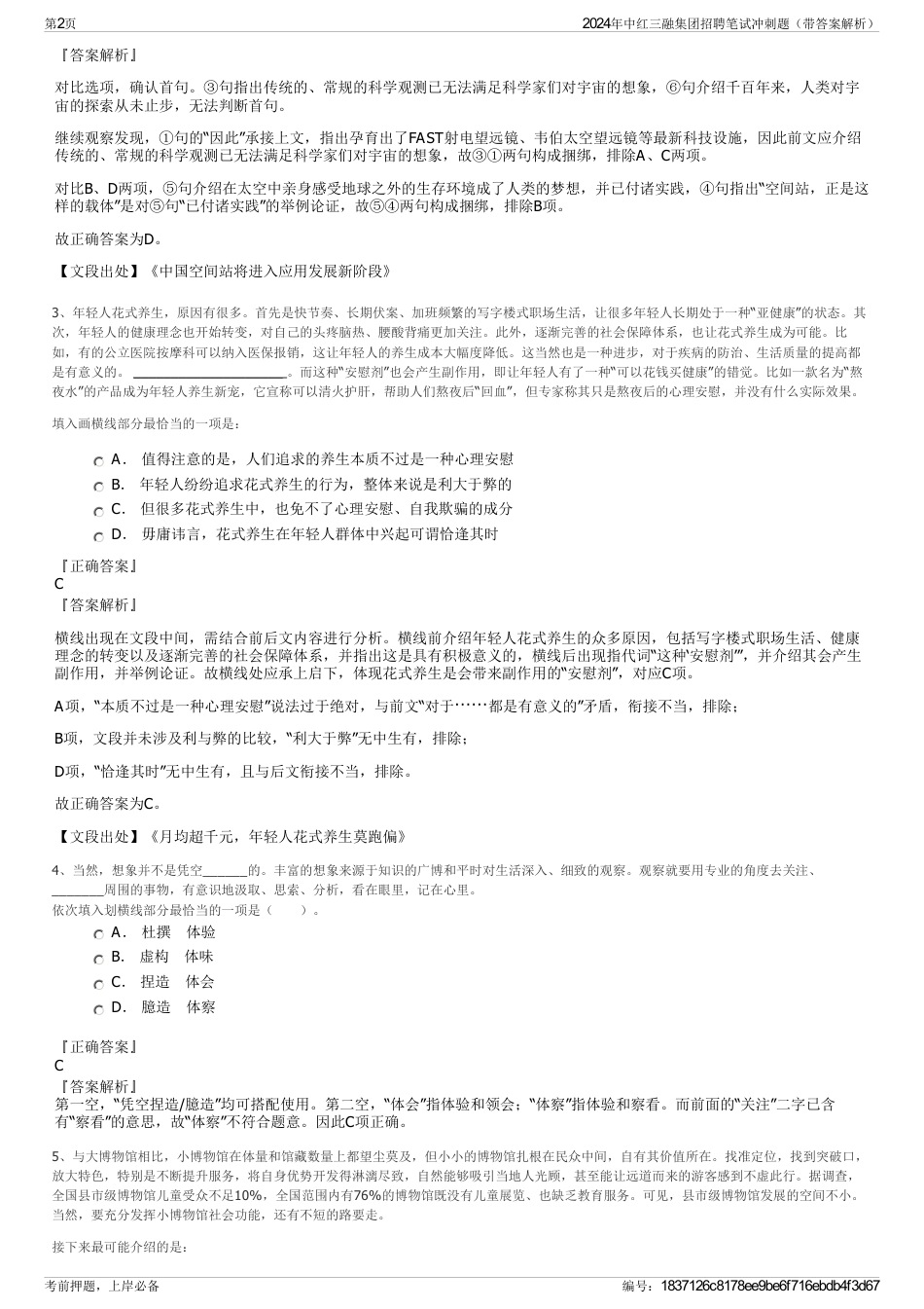 2024年中红三融集团招聘笔试冲刺题（带答案解析）_第2页