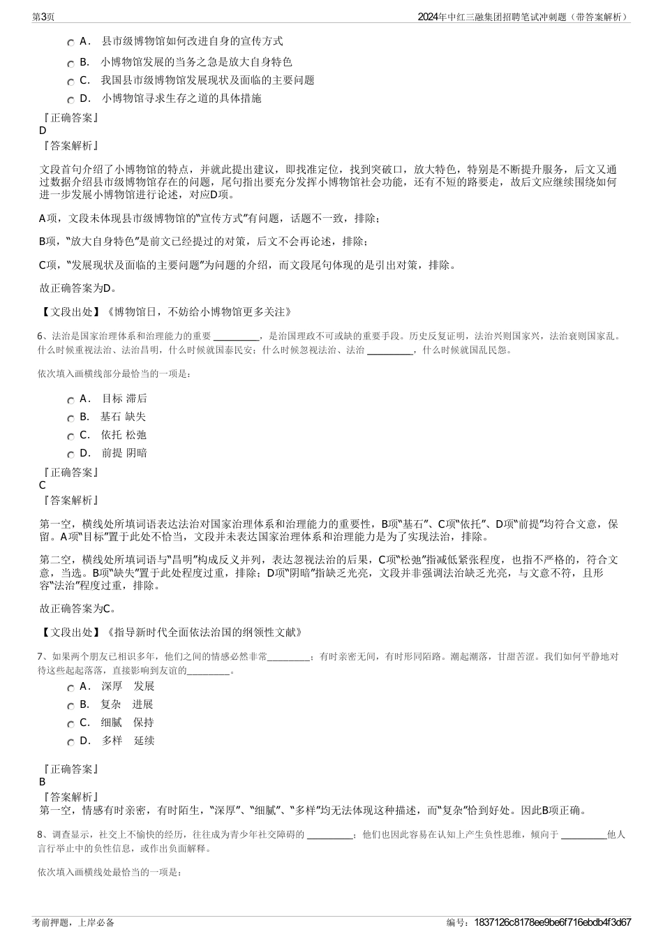 2024年中红三融集团招聘笔试冲刺题（带答案解析）_第3页