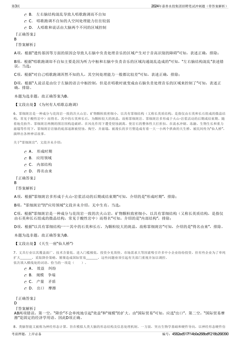 2024年嘉善水投集团招聘笔试冲刺题（带答案解析）_第3页