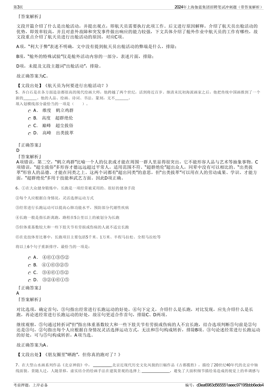 2024年上海伽蓝集团招聘笔试冲刺题（带答案解析）_第3页