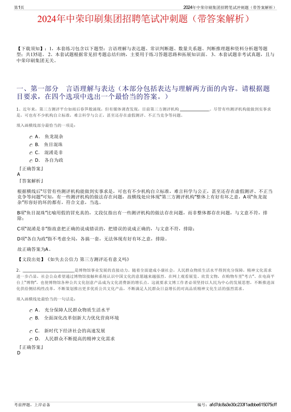 2024年中荣印刷集团招聘笔试冲刺题（带答案解析）_第1页