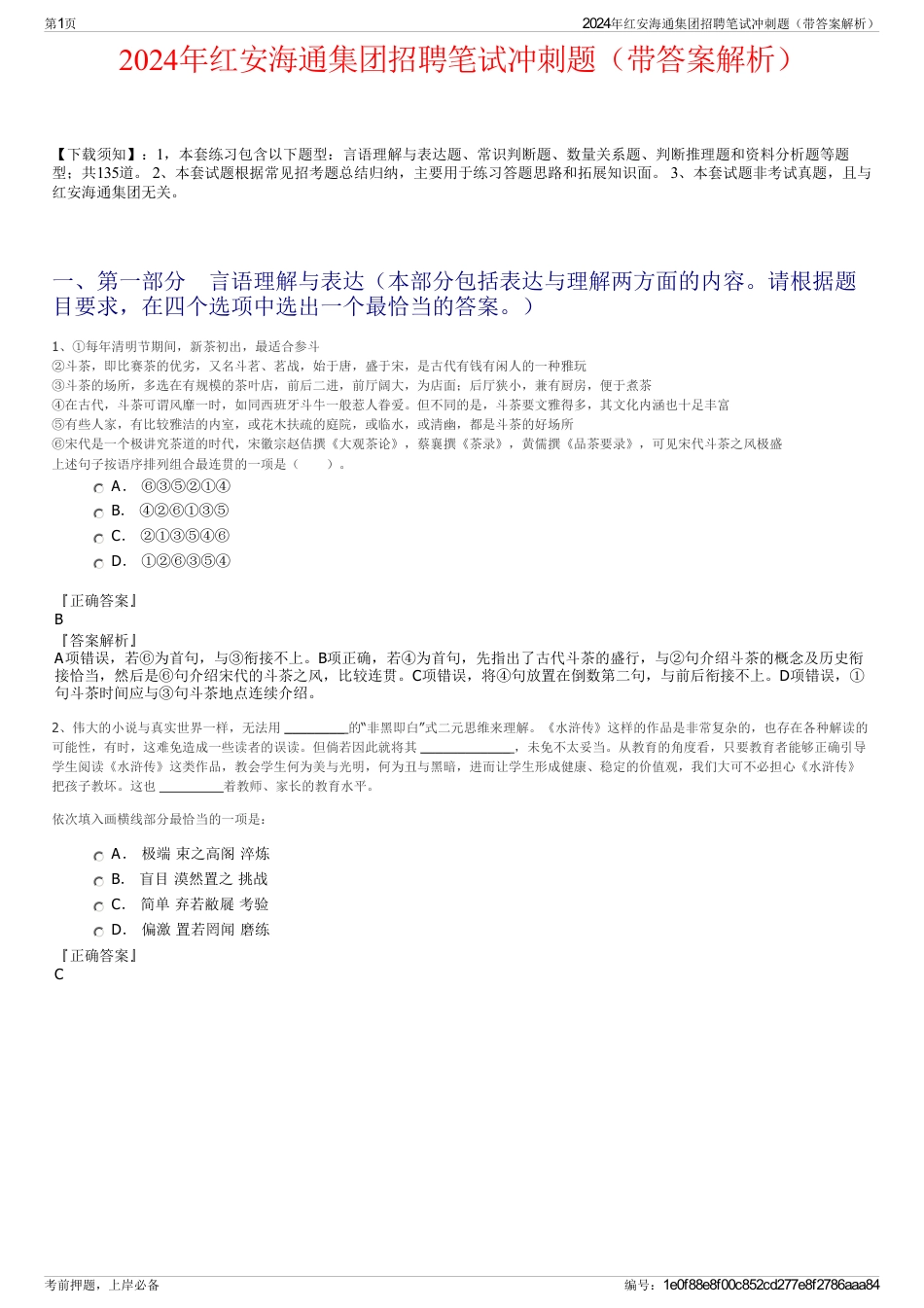 2024年红安海通集团招聘笔试冲刺题（带答案解析）_第1页