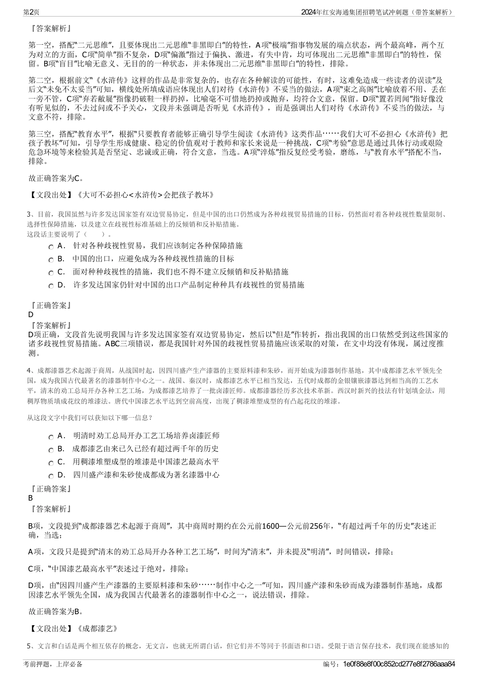 2024年红安海通集团招聘笔试冲刺题（带答案解析）_第2页