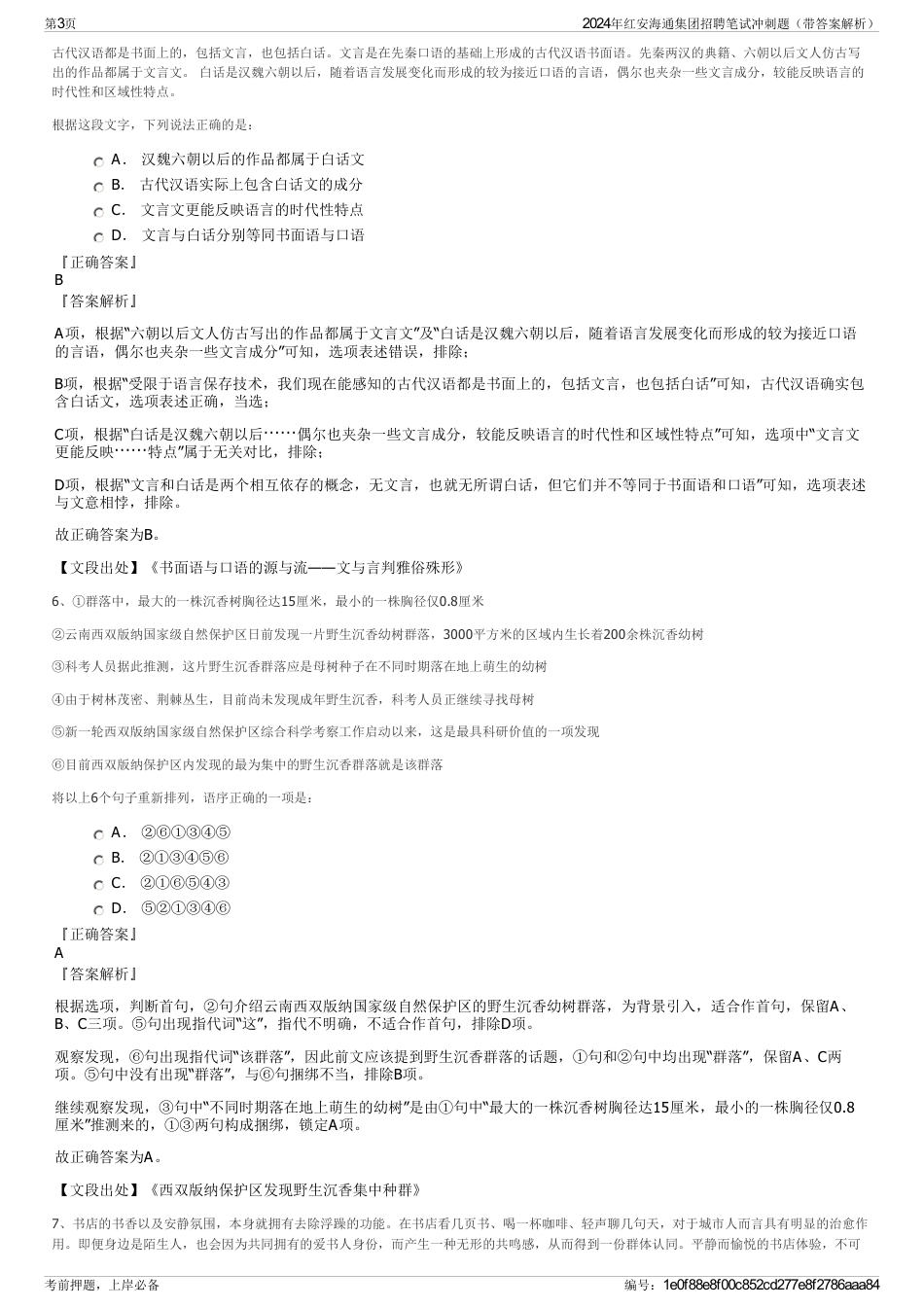 2024年红安海通集团招聘笔试冲刺题（带答案解析）_第3页
