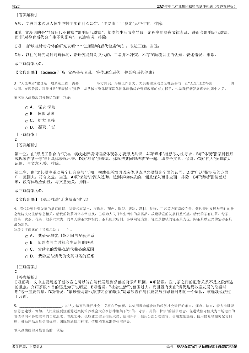 2024年中电产业集团招聘笔试冲刺题（带答案解析）_第2页