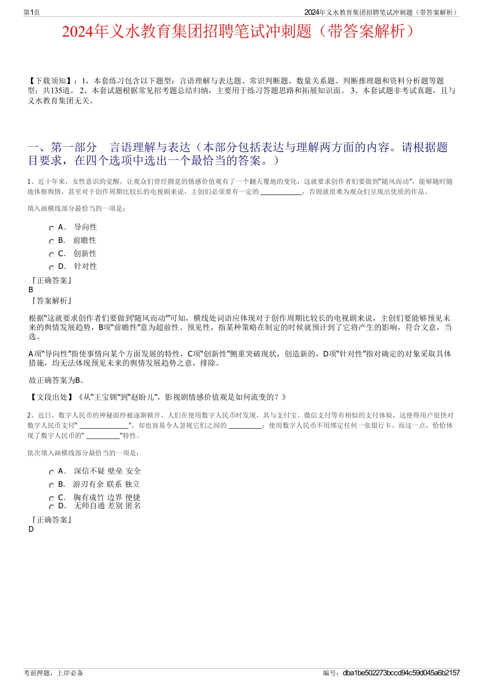 2024年义水教育集团招聘笔试冲刺题（带答案解析）_第1页