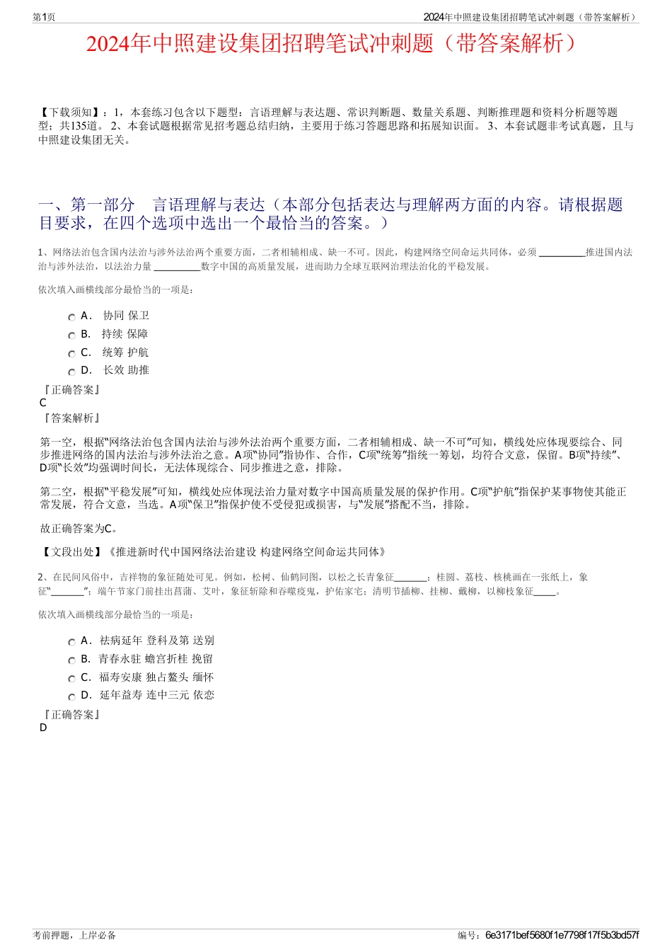 2024年中照建设集团招聘笔试冲刺题（带答案解析）_第1页
