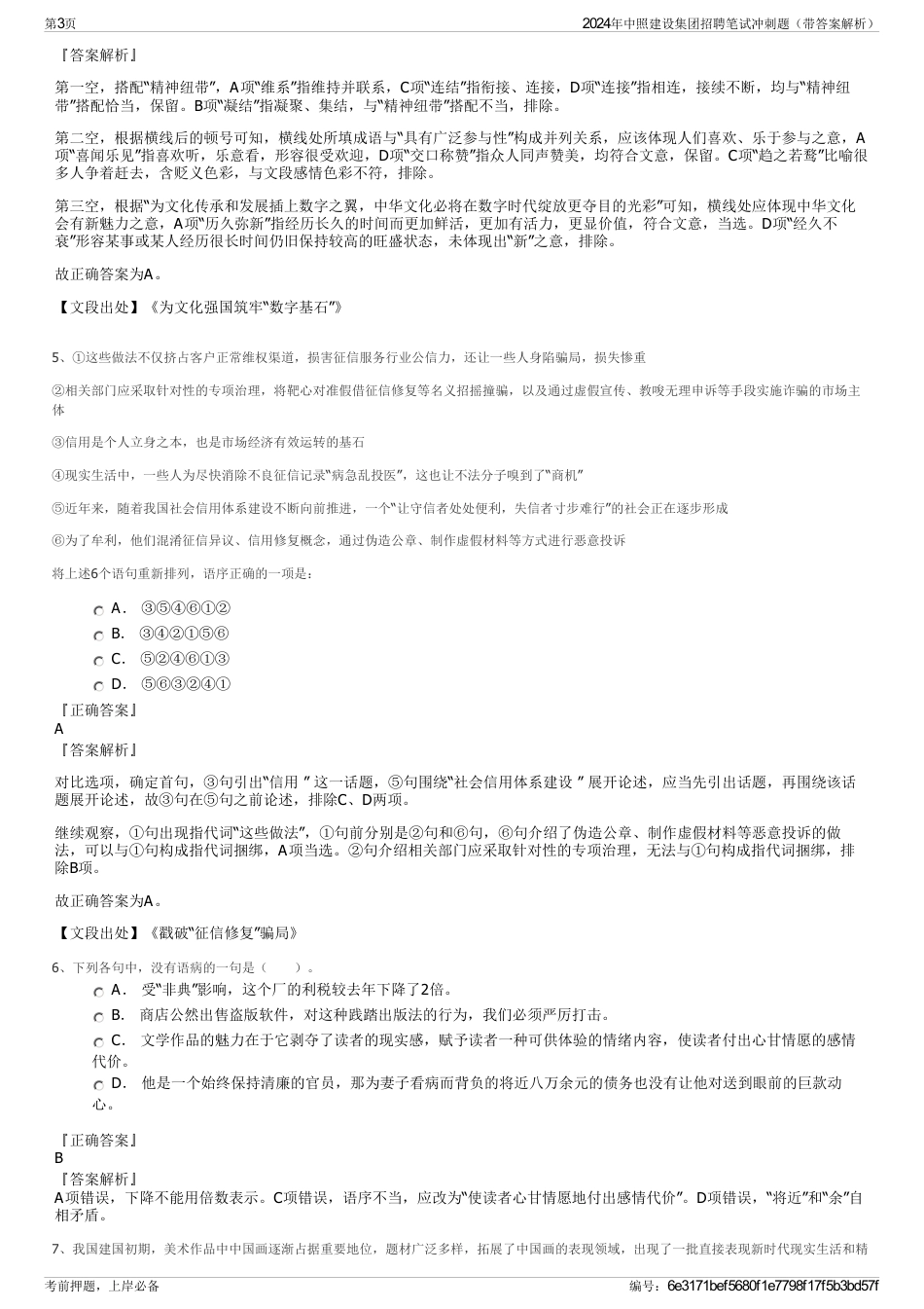 2024年中照建设集团招聘笔试冲刺题（带答案解析）_第3页