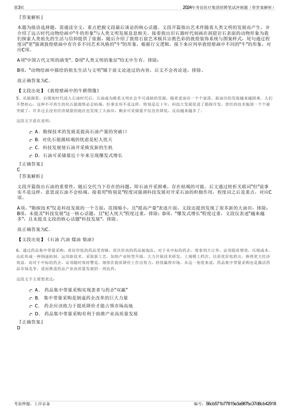 2024年寿县医疗集团招聘笔试冲刺题（带答案解析）_第3页