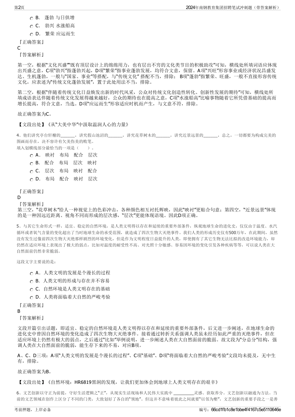 2024年南钢教育集团招聘笔试冲刺题（带答案解析）_第2页