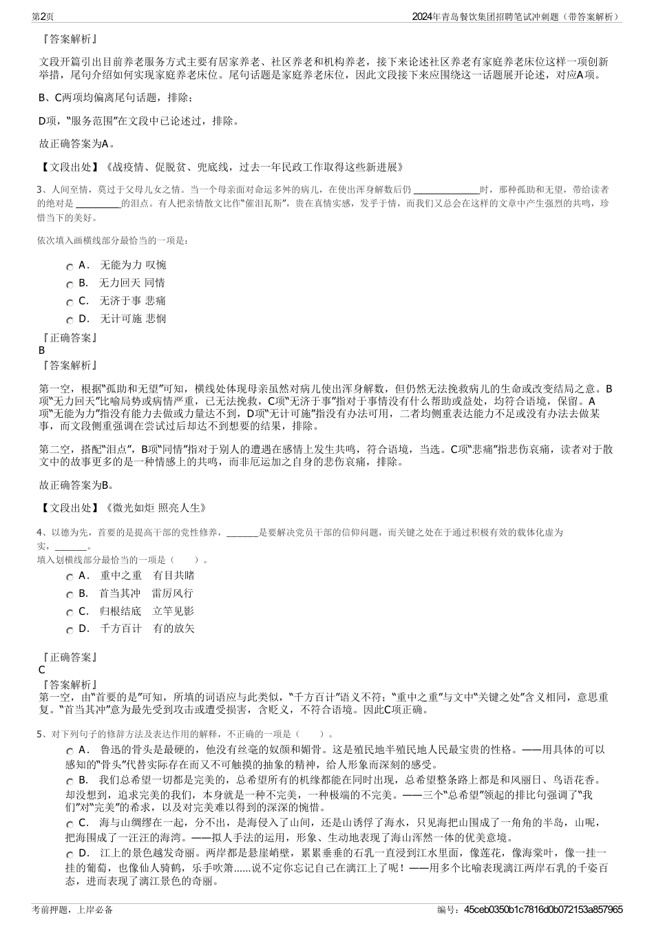 2024年青岛餐饮集团招聘笔试冲刺题（带答案解析）_第2页