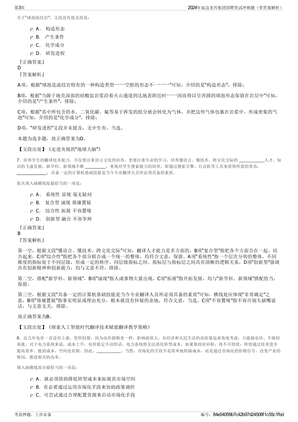 2024年延边龙兴集团招聘笔试冲刺题（带答案解析）_第3页